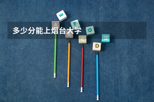 多少分能上烟台大学