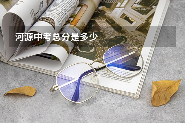河源中考总分是多少