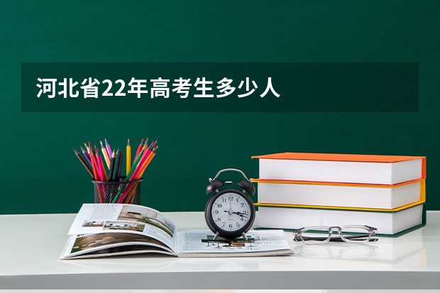 河北省22年高考生多少人