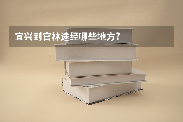 宜兴到官林途经哪些地方?