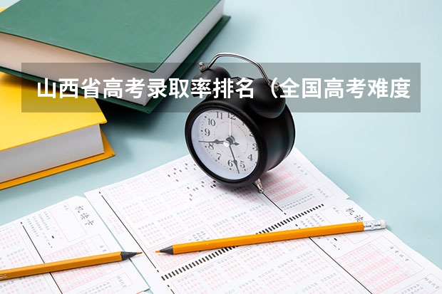山西省高考录取率排名（全国高考难度系数排行）