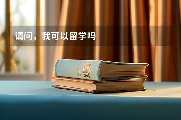 请问,我可以留学吗