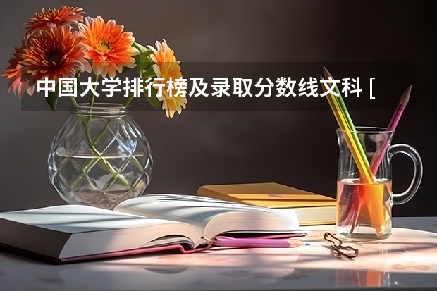 中国大学排行榜及录取分数线文科 [高分]我需要这几所大学自于福建省的理科录取分数线~