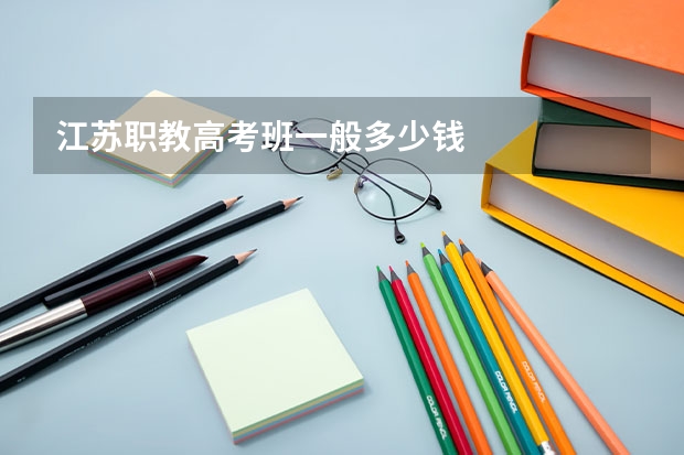 江苏职教高考班一般多少钱