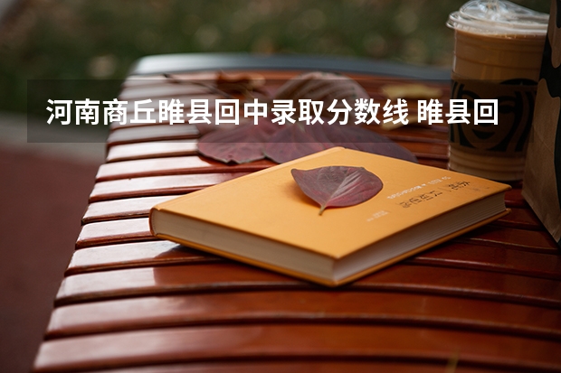 河南商丘睢县回中录取分数线 睢县回中乱不乱好不好
