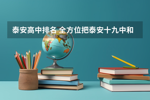 泰安高中排名 全方位把泰安十九中和英中做个比较