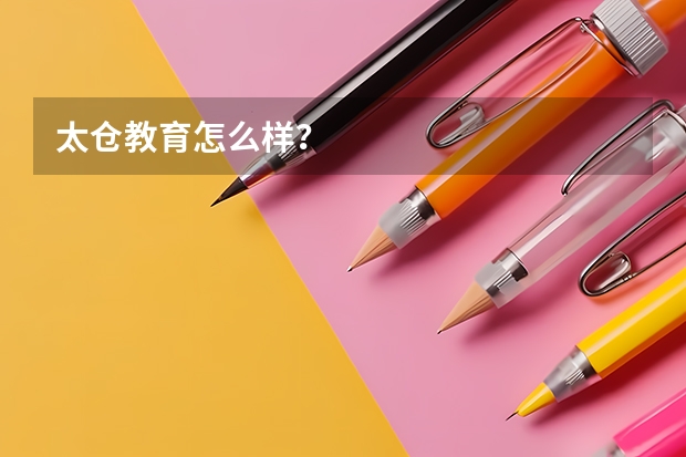 太仓教育怎么样?