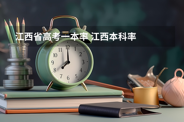 江西省高考一本率 江西本科率