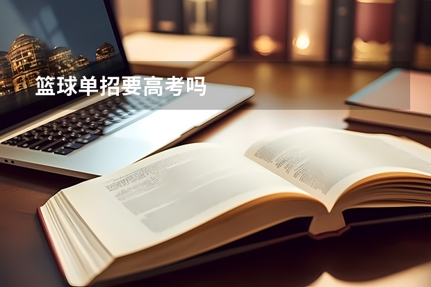 篮球单招要高考吗
