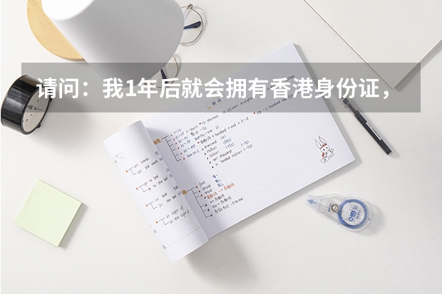 请问：我1年后就会拥有香港身份证，但是我从小在内地广东读书，可以在内地参加高考吗？