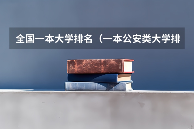 全国一本大学排名（一本公安类大学排名是怎样的？）