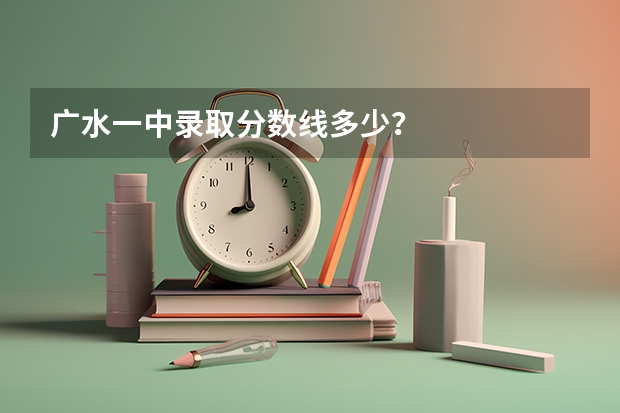 广水一中录取分数线多少？