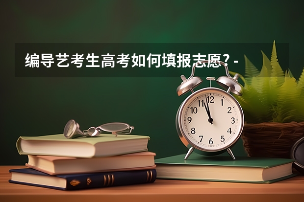 编导艺考生高考如何填报志愿? - 知乎