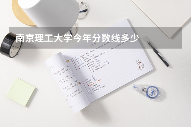 南京理工大学今年分数线多少