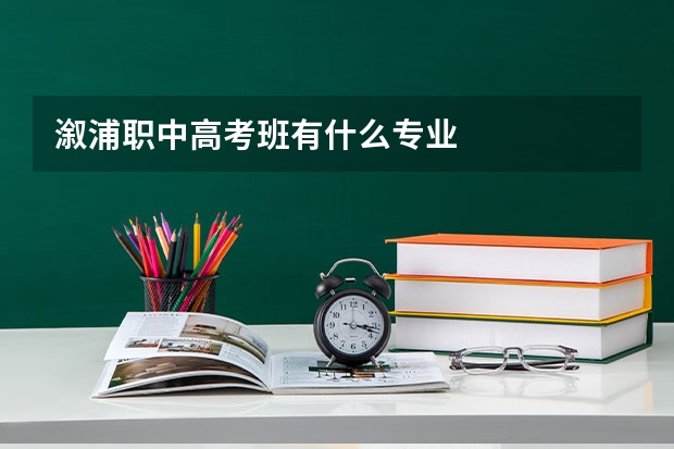 溆浦职中高考班有什么专业