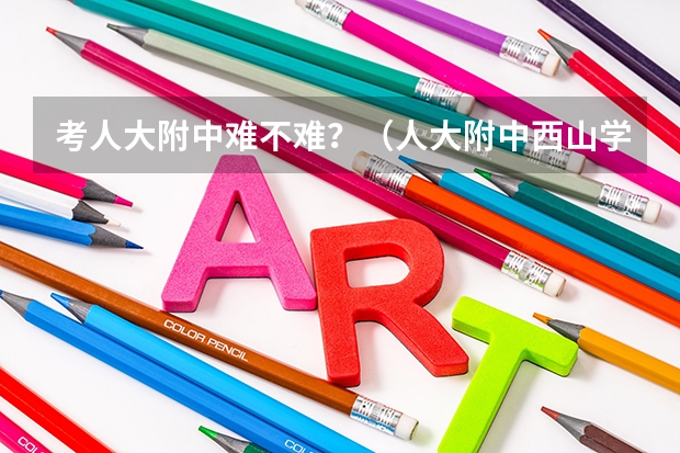 考人大附中难不难？（人大附中西山学校普高升学率）