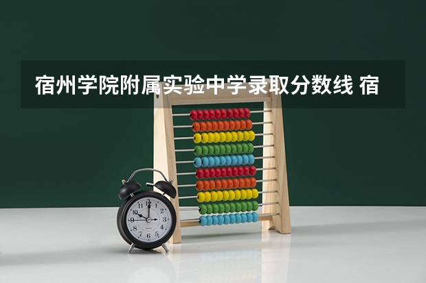 宿州学院附属实验中学录取分数线 宿州学院录取通知书