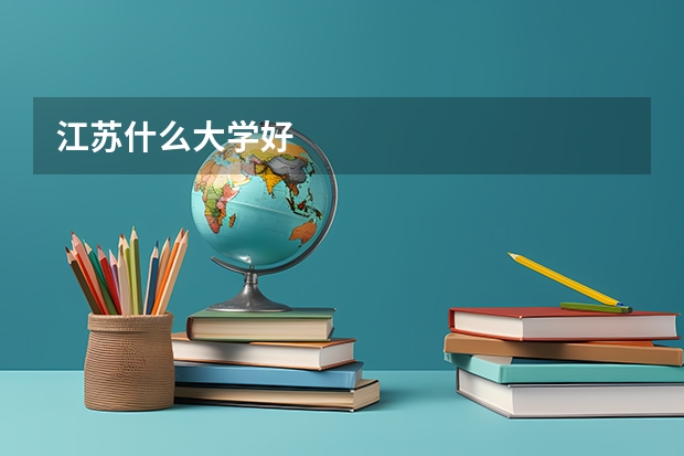 江苏什么大学好