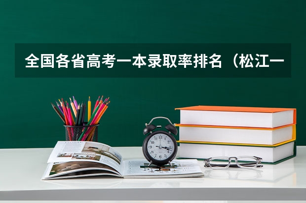 全国各省高考一本录取率排名（松江一中高考本科录取率）