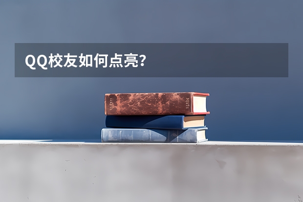 QQ校友如何点亮？