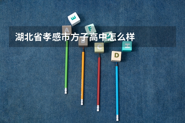 湖北省孝感市方子高中怎么样