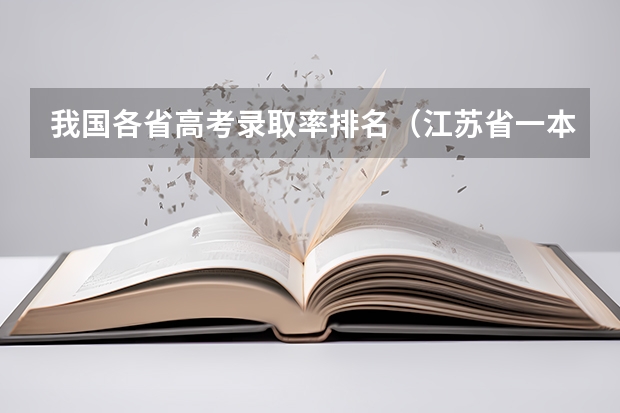 我国各省高考录取率排名（江苏省一本上线率）