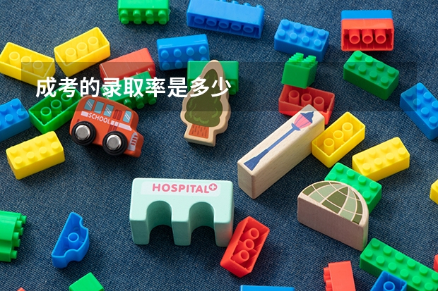 成考的录取率是多少