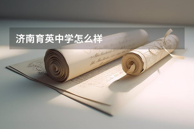 济南育英中学怎么样