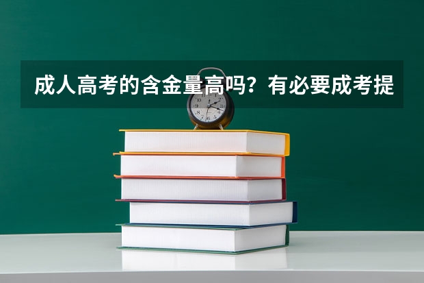成人高考的含金量高吗？有必要成考提升学历吗？