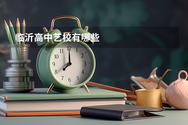 临沂高中艺校有哪些