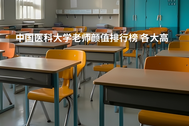 中国医科大学老师颜值排行榜 各大高等学府法医学系排名？