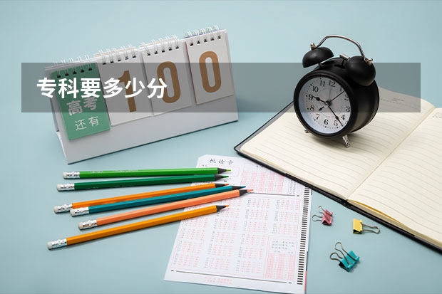专科要多少分