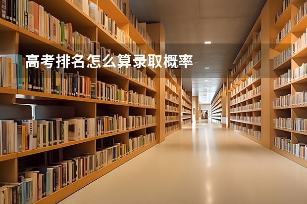 高考排名怎么算录取概率