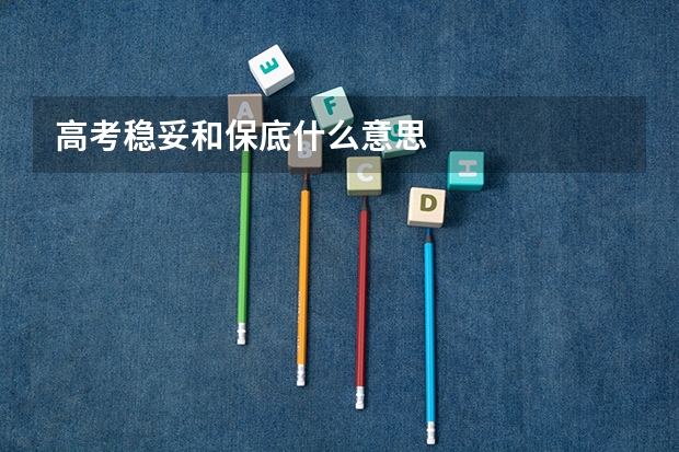 高考稳妥和保底什么意思