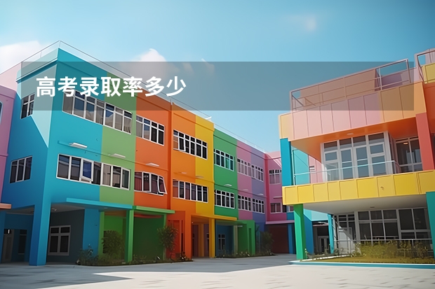 高考录取率多少