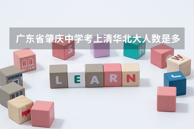 广东省肇庆中学考上清华北大人数是多少呢？