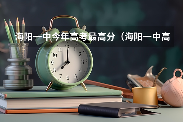 海阳一中今年高考最高分（海阳一中高考成绩）