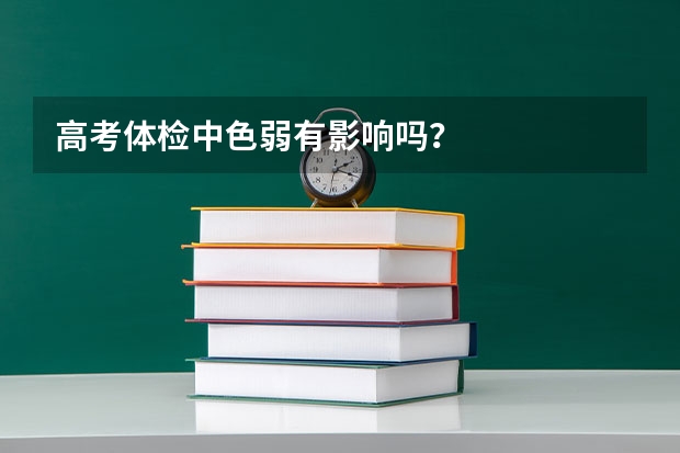 高考体检中色弱有影响吗？