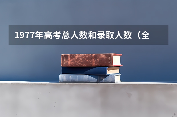 1977年高考总人数和录取人数（全国历年高考人数和录取人数）