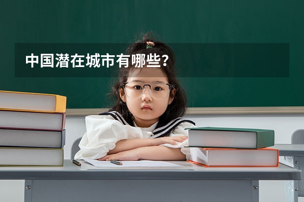 中国潜在城市有哪些？