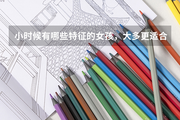 小时候有哪些特征的女孩，大多更适合学理科呢？