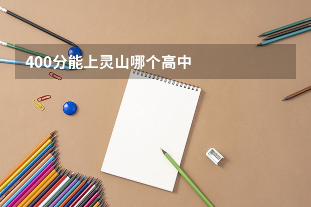 400分能上灵山哪个高中