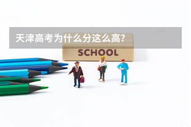 天津高考为什么分这么高？