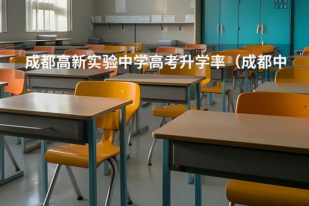 成都高新实验中学高考升学率（成都中和中学高考升学率）
