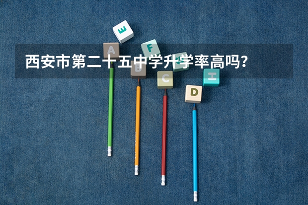 西安市第二十五中学升学率高吗？