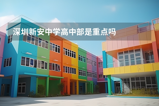 深圳新安中学高中部是重点吗