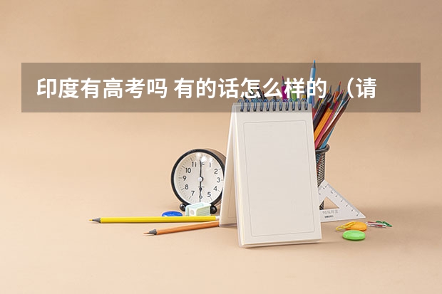 印度有高考吗 有的话怎么样的 （请具体点）谢谢