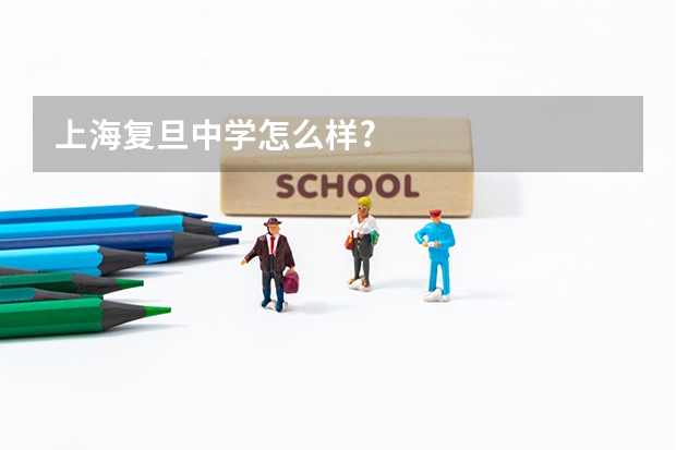 上海复旦中学怎么样?
