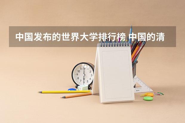 中国发布的世界大学排行榜 中国的清华北大的世界排名