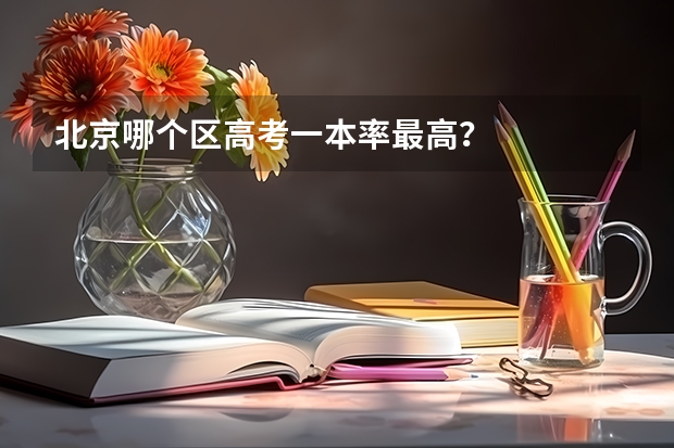 北京哪个区高考一本率最高？